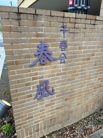 介護老人保健施設　春風 看板