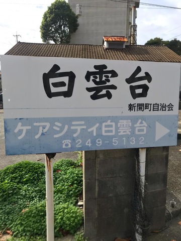医療法人茜会　ケアシティ白雲台