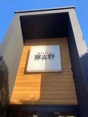 ビストロ那古野