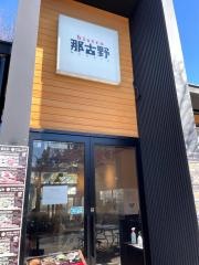ビストロ那古野