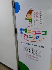 豊橋ニコニコクリニック