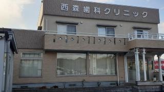 西森歯科クリニック