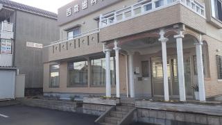 西森歯科クリニック