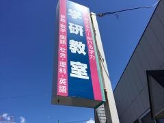 学研　空港通り教室
