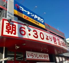 ホームセンターコーナンドイト与野店