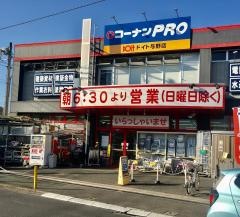 ホームセンターコーナンドイト与野店