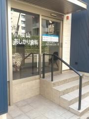 桜山あしかり歯科医院