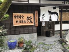 伊勢うなしま