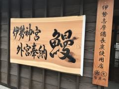 伊勢うなしま