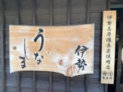 伊勢うなしま