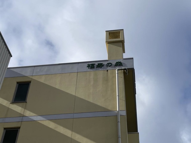 福寿の森 看板