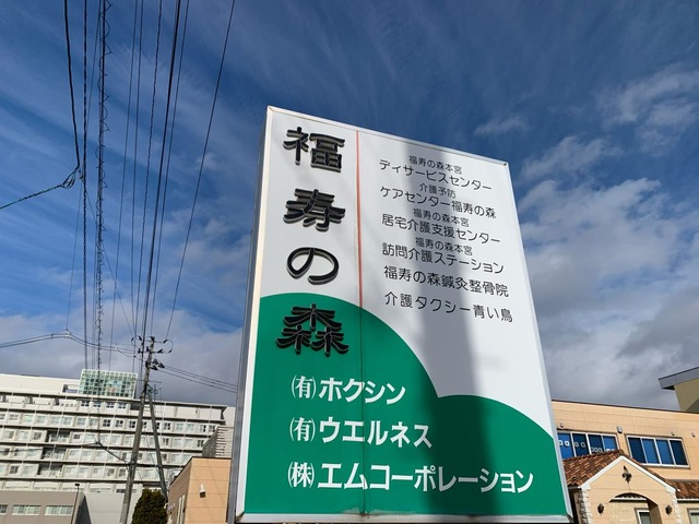 福寿の森