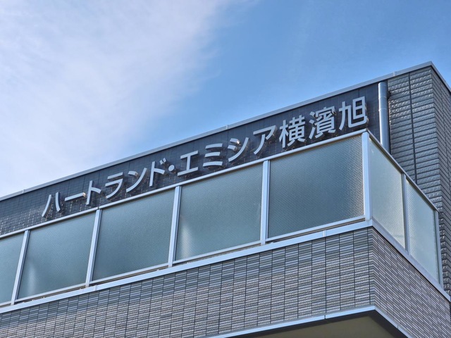 ハートランド・エミシア横濱旭