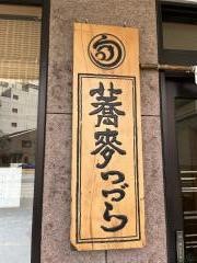 蕎麦つづら