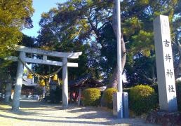古井神社