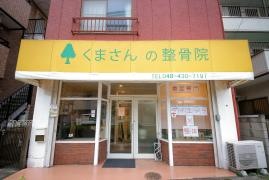 くまさんの整骨院