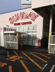 サンデー八戸沼館店