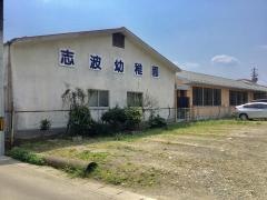 志波幼稚園