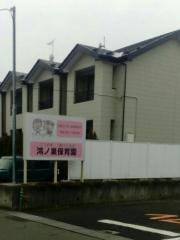 鴻ノ巣保育園