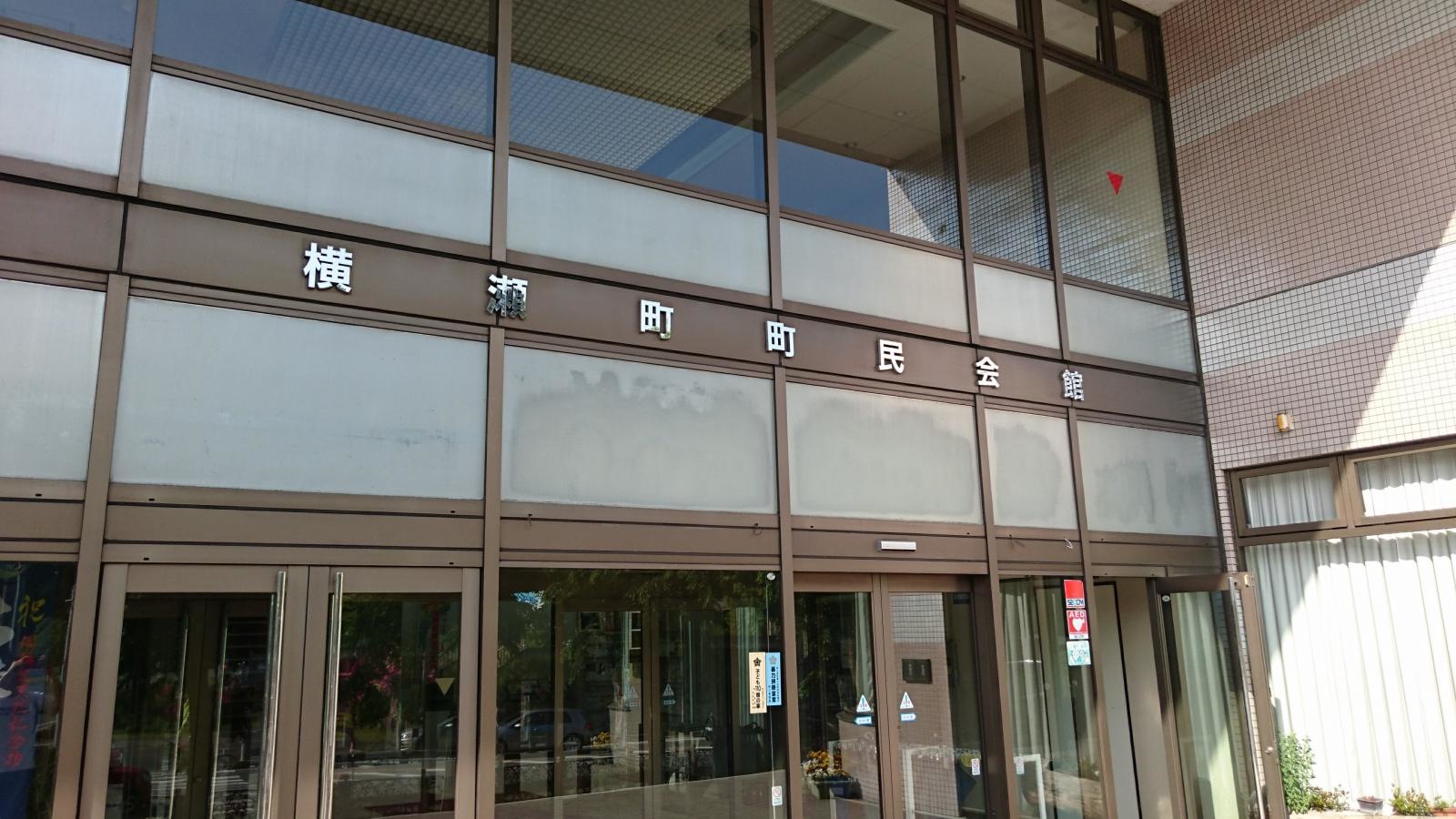 横瀬町町民会館