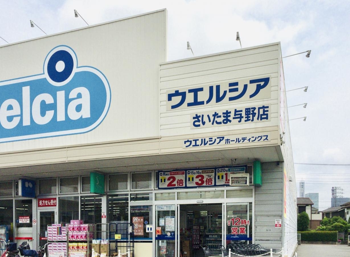 ウエルシアさいたま与野店