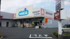 ウエルシア　さいたま与野店