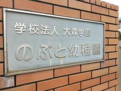 登戸幼稚園