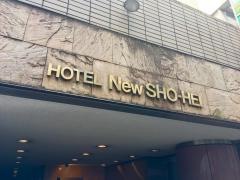 ホテルニューショーヘイ