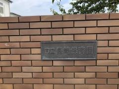 森崎保育園