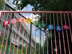 金港幼稚園