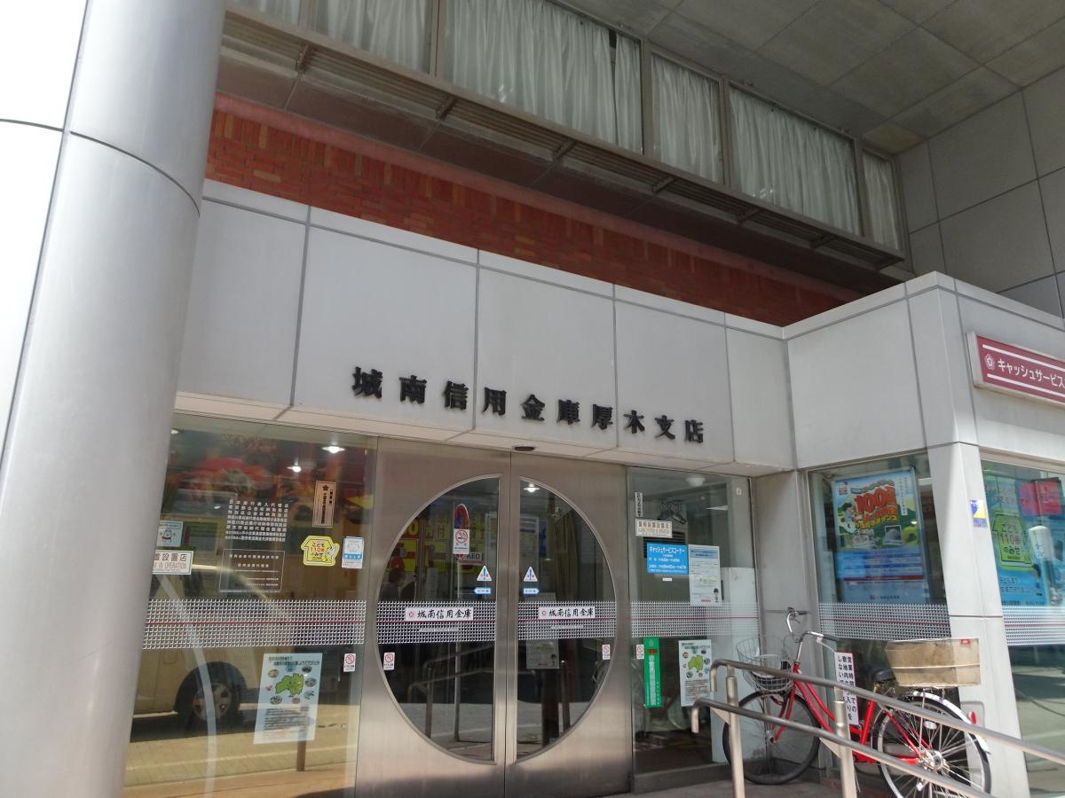 城南信用金庫厚木支店