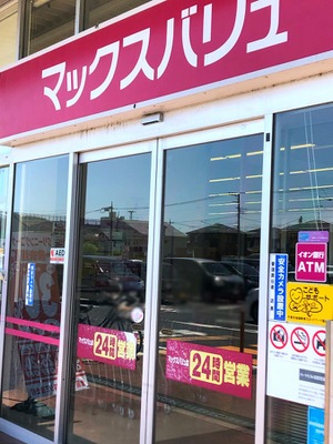 マーケットピア マックスバリュ 平塚河内店 平塚市河内