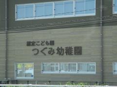 つぐみ幼稚園