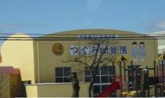 つぐみ幼稚園