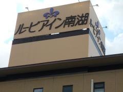 ホテルルーピアイン南湖
