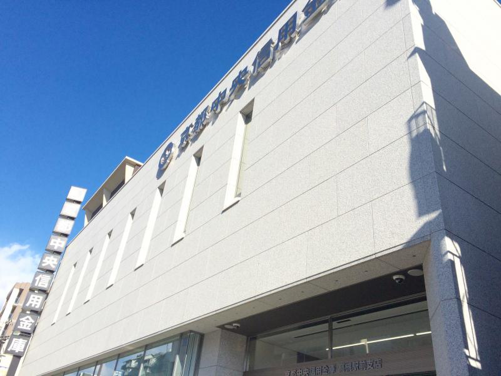 京都 信用 金庫 高槻 支店