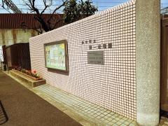 第一幼稚園