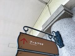 神戸市立フルーツ・フラワーパークプールプラザ