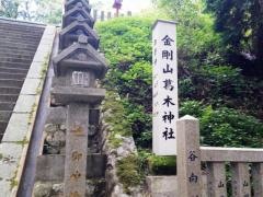金剛山葛木神社