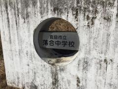 真庭市立落合中学校