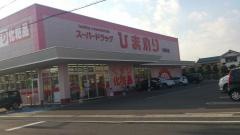 スーパードラッグひまわり多治米店
