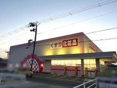 スーパードラッグひまわり多治米店