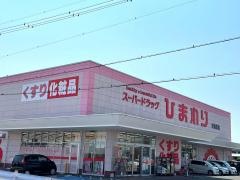 スーパードラッグひまわり多治米店