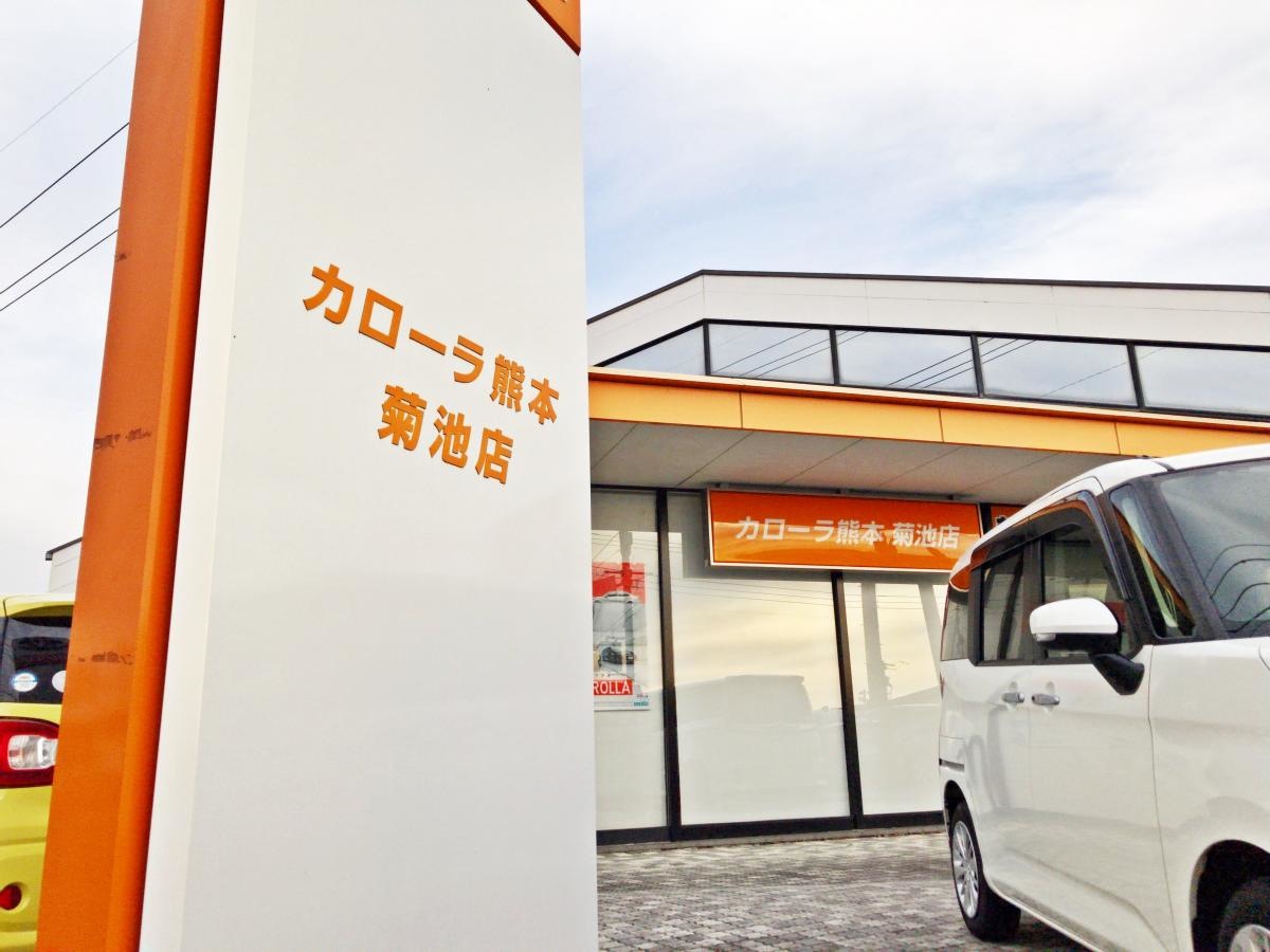 トヨタカローラ熊本菊池店