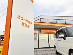 トヨタカローラ熊本菊池店