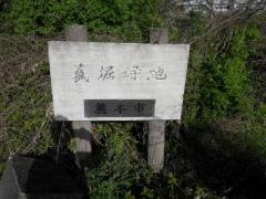 菰堀緑地