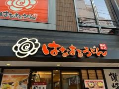 はなまるうどん　難波なんさん通り店