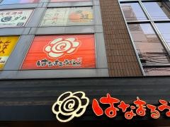 はなまるうどん　難波なんさん通り店