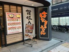 はなまるうどん　難波なんさん通り店