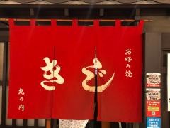 お好み焼きじ　丸の内店